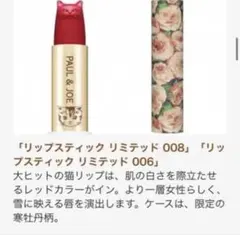 リップスティック リミテッド 008 ポール&ジョー　クリスマスコフレ
