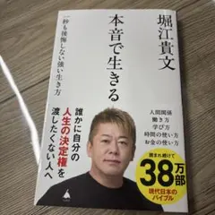 本音で生きる 一秒も後悔しない強い生き方