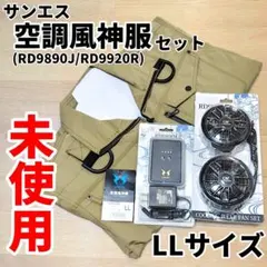 【未使用】サンエス 空調風神服 3点セット LLサイズ ファン バッテリー