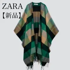 新品未使用　ZARA ザラ　チェック柄大判ケーブポンチョ　ストール　マントコート