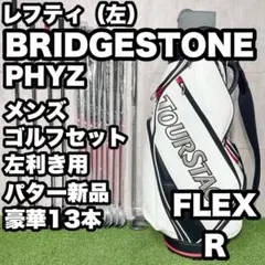 【貴重なレフティ】ブリヂストン ファイズ ゴルフクラブセット 豪華13本 R 左のサムネイル