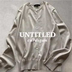 【極美品】UNTITLED 近年タグ クールネックカーディガン 2 ベージュのサムネイル