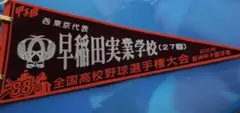 早稲田実業 ペナント 第88回 甲子園 斎藤佑樹