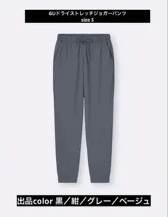 GU／グレー ジョガーパンツ ストレッチ素材size S