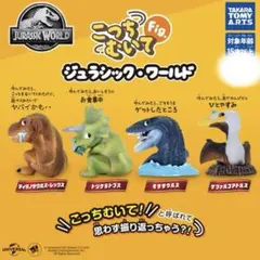 こっちむいてFig. ジュラシック・ワールド全4種