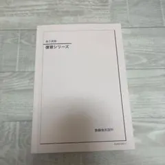 鉄緑会2026 英語復習シリーズ 新品未使用 2026年最新】鉄緑会復習シリーズの人気アイテム - メルカリ