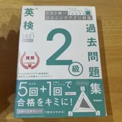 英検過去問題集2級2021CD3枚付き