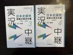 日本史探究授業の実況中継⑶⑷ 近世～近代・近現代