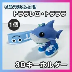 ★トララレロトラララ★イタリアンブレインロット キーホルダー1個 サメスニーカー