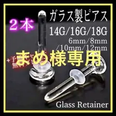 《まめ様専用》透明ボディガラスピアス 18G/16G/14Gリテーナー 3本