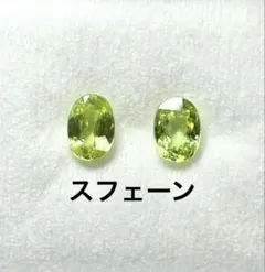 スフェーン オリーブカラー2石　グリーン