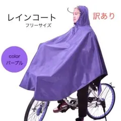 《訳あり》レインコート ポンチョ カッパ 雨具 自転車 バイク 通勤通学 紫色