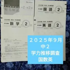 ベネッセ 中1学力推移調査 問題・解答セット 2026年1月実施 新品未使用