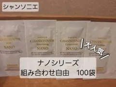 シャンソニエ NANO 組み合わせ自由 100袋 - メルカリ