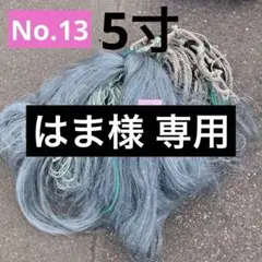 刺し網　三枚網中古品５反セット 網 刺し網のおすすめ人気商品一覧 通販 - Yahoo!ショッピング