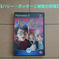 PS2 ハリー・ポッターと秘密の部屋