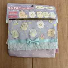 すみっコぐらし マルチポケットポーチ