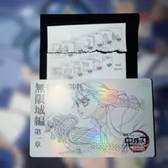 劇場版「鬼滅の刃」無限城編第一章 ムービーチケット風コレクションカード第二弾