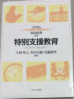 特別支援教育 共生社会の実現に向けて ミネルヴァ書房