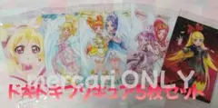 【メルカリ便】ドキドキプリキュア５枚セット プリキュアカードウエハース10