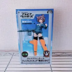 2026年最新】ブレイブウィッチーズ プレミアムフィギュア“雁淵ひかり
