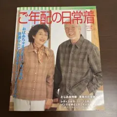 ご年配の日常着