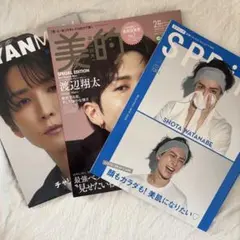 渡辺翔太 雑誌まとめ売り