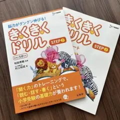 【未使用】きくきくドリル STEP2 ５才〜のサムネイル