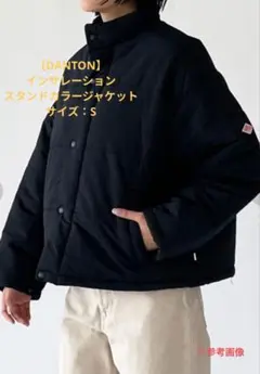 【DANTON】 インサレーション　スタンドカラージャケット ジャンパー
