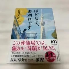 ほどなく、お別れです