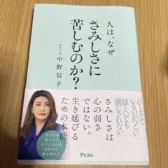 人は、なぜさみしさに苦しむのか？