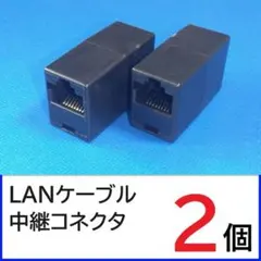 (黒)LANケーブル 中継コネクタ　2個　RJ45　LANケーブル延長コネクタ