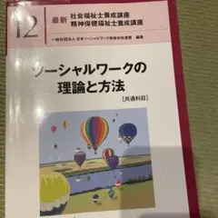 ソーシャルワークの理論と方法