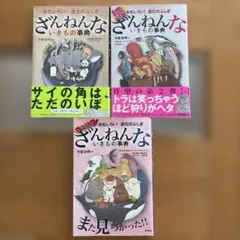 ざんねんないきもの事典3冊セット