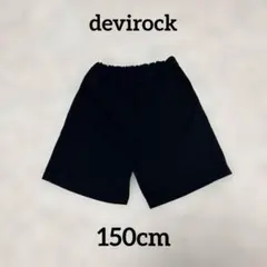 《デビロック》ハーフパンツ ブラックキッズウエストゴムストレッチ150cm