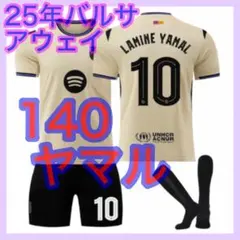 バルサ　新品　ユニフォーム　ヤマル　３点　最新　140cm　アウェイ　キッズ