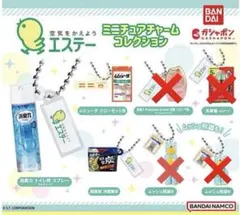 3種セット　エステー ミニチュアチャームコレクション
