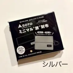 ビーパル 9月号 付録 SOTO ソト ミニマル 財布 シルバー