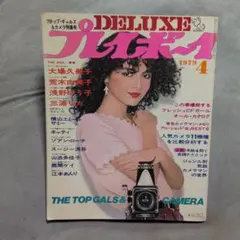 デラックスプレイボーイ1979.4.巻頭ピンナップ付