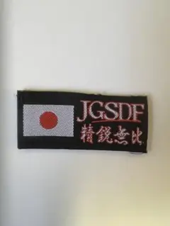 陸上自衛隊 JGSDF 精鋭無比 ワッペンのサムネイル