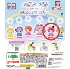 アイカツ プリパラ ガチャ めじるしアクセサリー 北条そふぃ