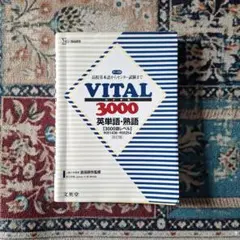 VITAL 3000 英単語・熟語