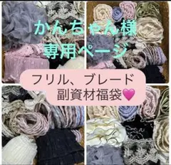 かんちゃん様専用ページ