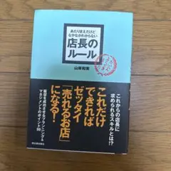 あたりまえだけどなかなかわからない店長のルール