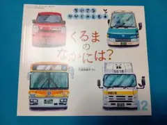 ちいさなかがくのとも　くるまのなかには？