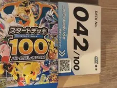 ポケモンカードゲーム スタートデッキ100 042/100