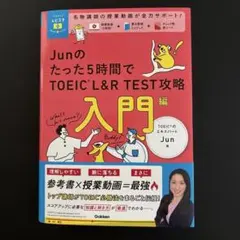 TOEICムビスタ Junのたった5時間で TOEIC L&R TEST攻略