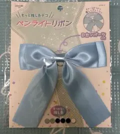 【未使用】　CanDo キャンドゥ ペンライトリボン　水色のサムネイル