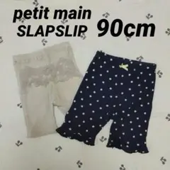 petit main / SLAPSLIP / 5分丈ズボン / 90cm