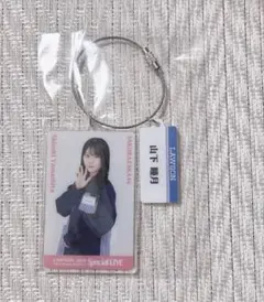 櫻坂46 山下瞳月　LAWSON LIVE アクリルキーホルダー